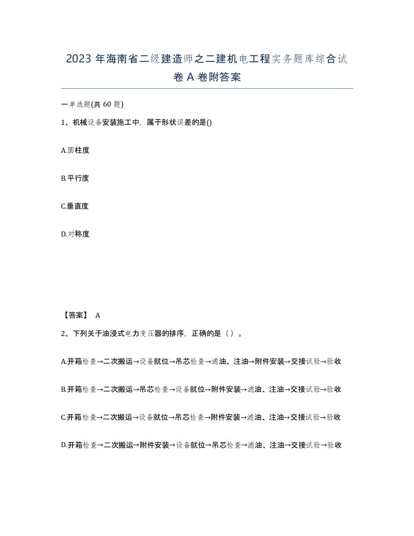 2023年海南省二级建造师之二建机电工程实务题库综合试卷A卷附答案