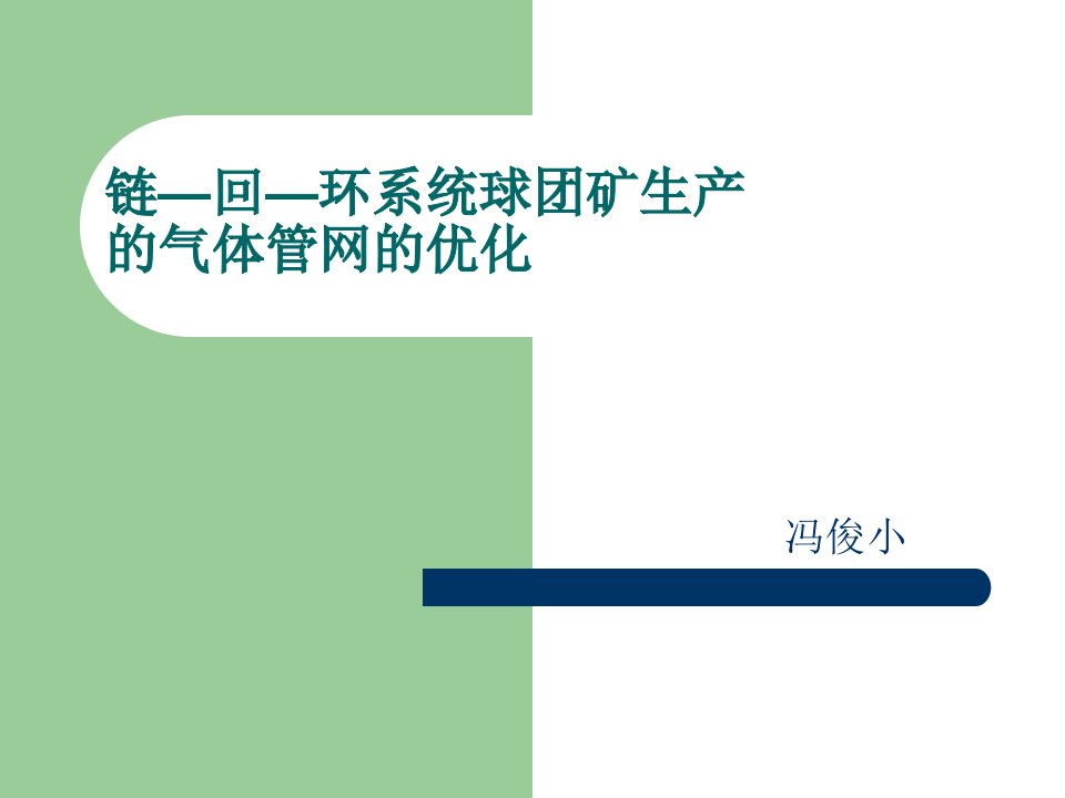 链—回—环系统球团矿生产的气体管网的优化