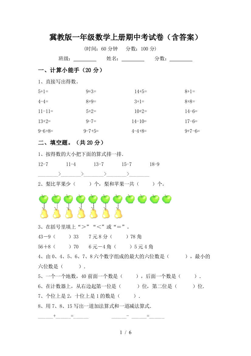 冀教版一年级数学上册期中考试卷(含答案)