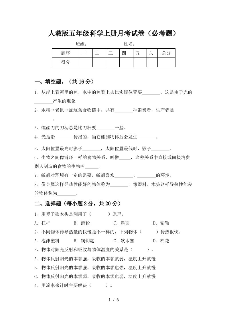 人教版五年级科学上册月考试卷必考题