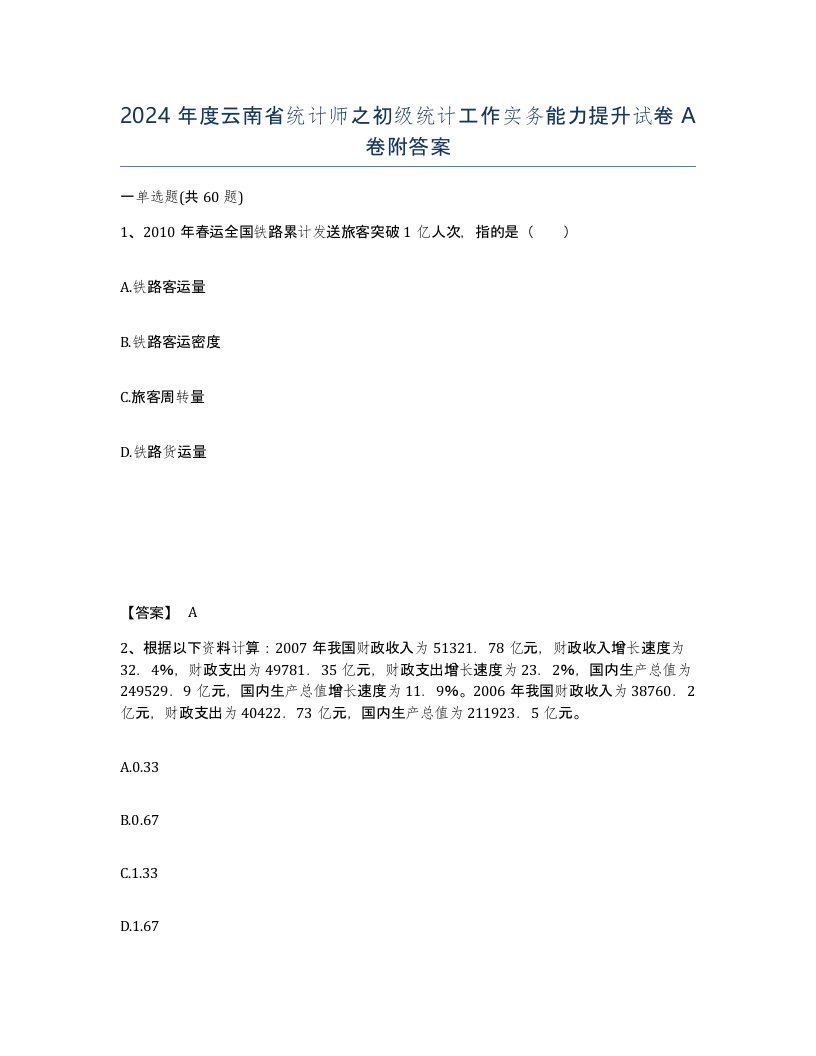 2024年度云南省统计师之初级统计工作实务能力提升试卷A卷附答案