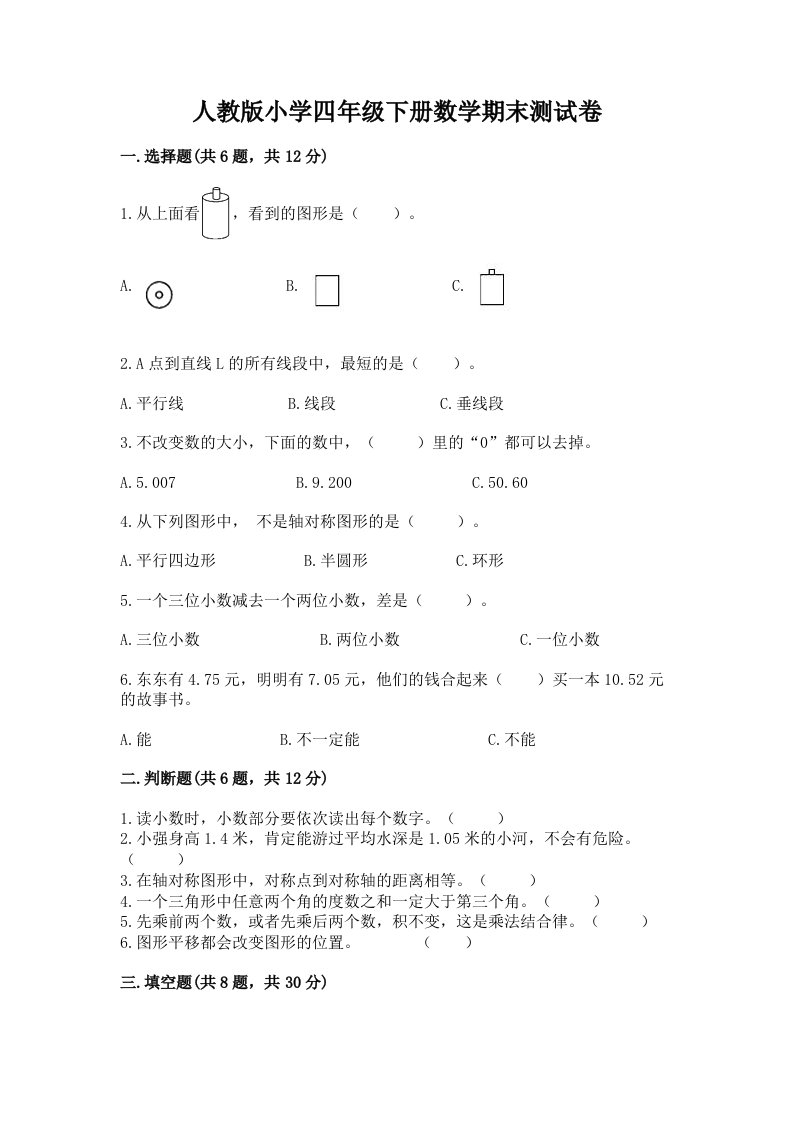 人教版小学四年级下册数学期末测试卷【真题汇编】