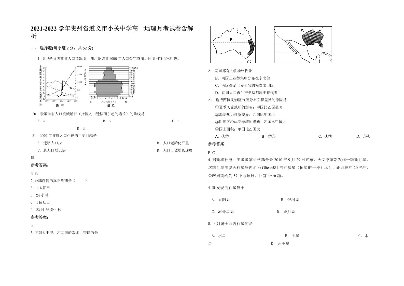 2021-2022学年贵州省遵义市小关中学高一地理月考试卷含解析