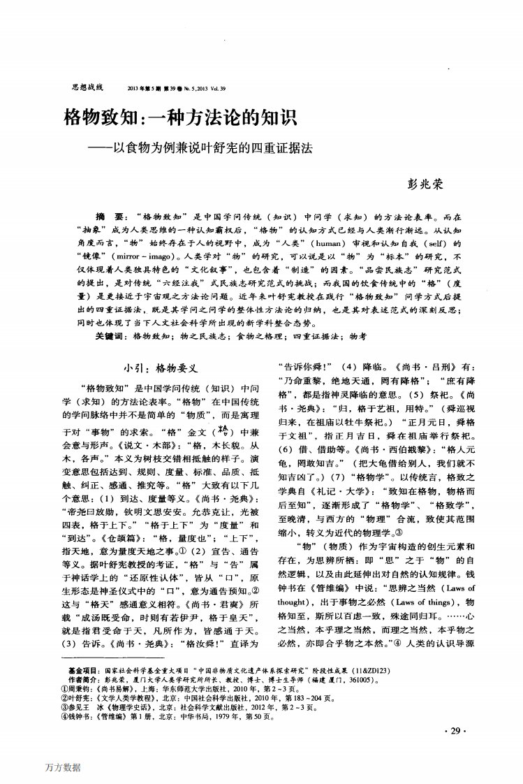 格物致知一种方法论的知识——以食物为例兼说叶舒宪的四重证据法