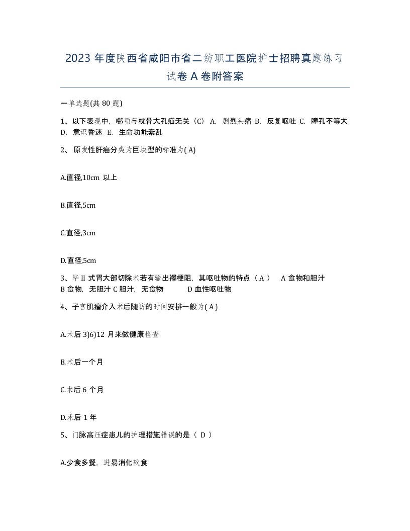 2023年度陕西省咸阳市省二纺职工医院护士招聘真题练习试卷A卷附答案