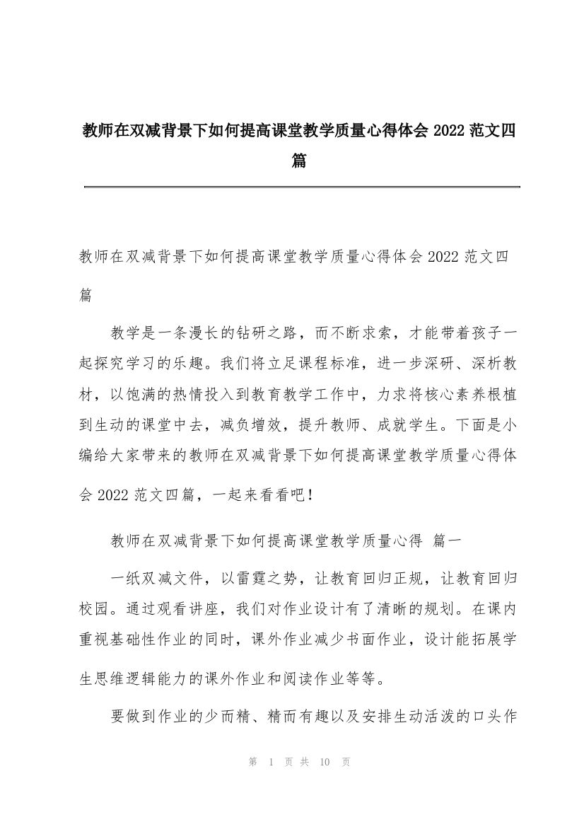 教师在双减背景下如何提高课堂教学质量心得体会2022范文四篇