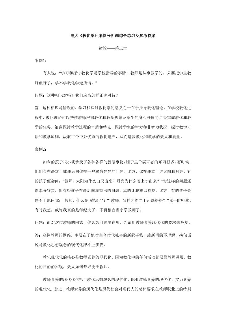 《教育学》案例分析题综合练习及参考答案