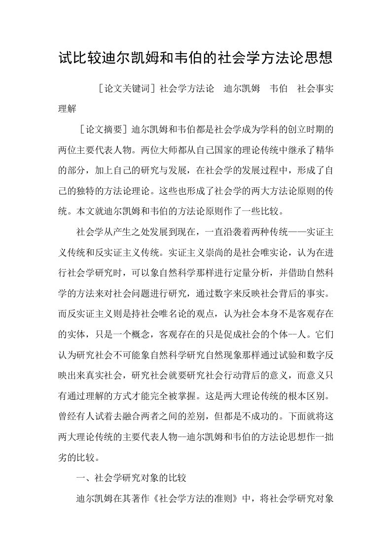 试比较迪尔凯姆和韦伯的社会学方法论思想