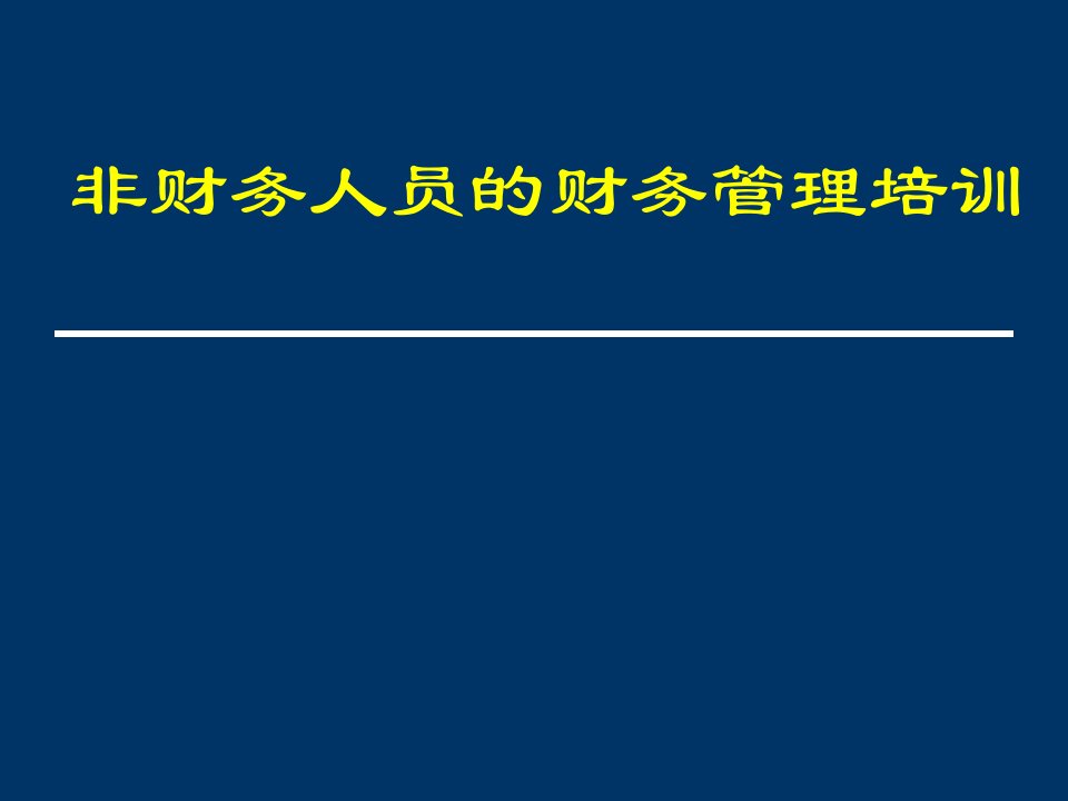 财务部给非财务人员的财务培训课件