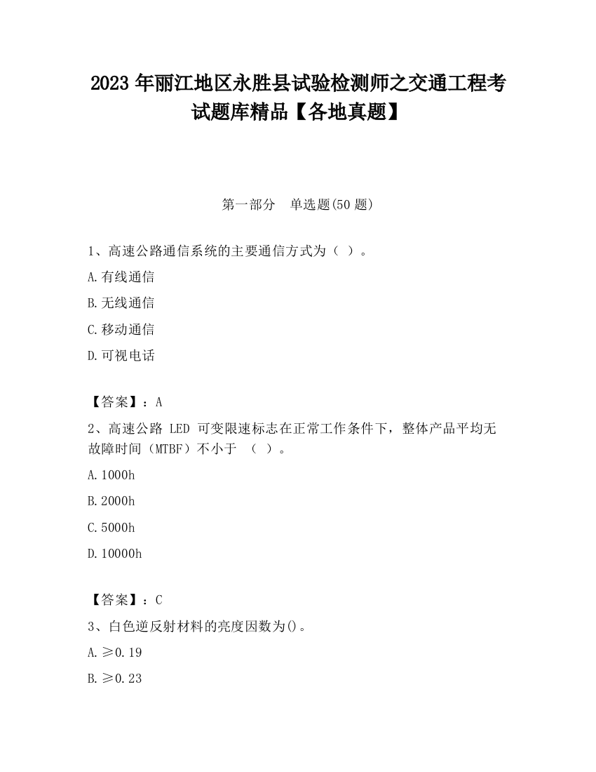 2023年丽江地区永胜县试验检测师之交通工程考试题库精品【各地真题】