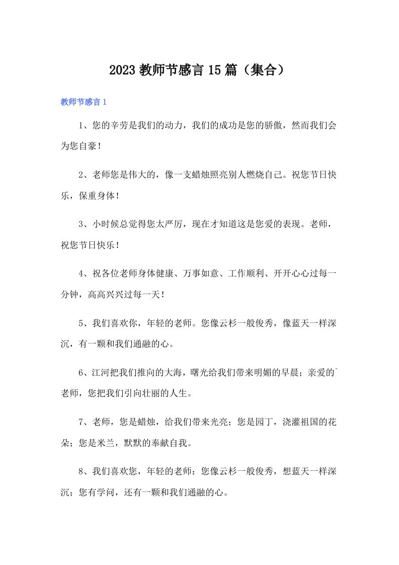 2023教师节感言15篇（集合）