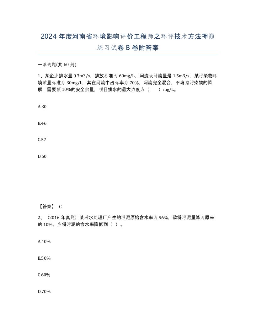 2024年度河南省环境影响评价工程师之环评技术方法押题练习试卷B卷附答案