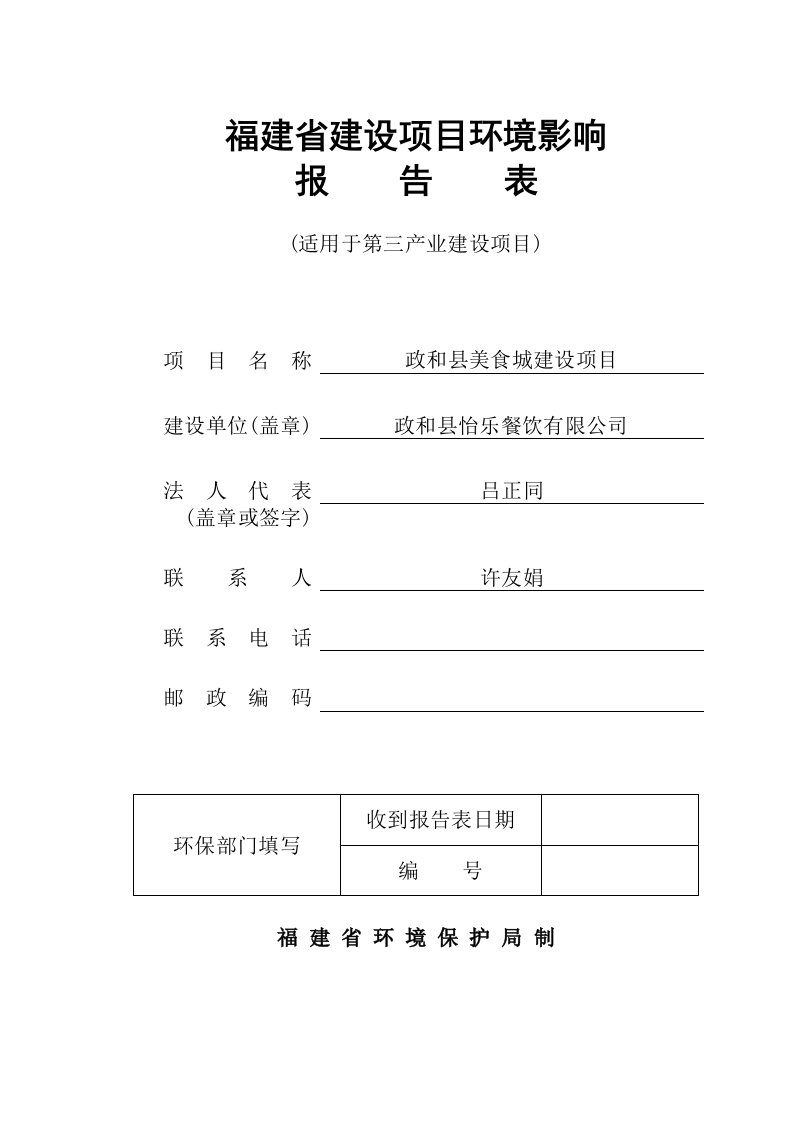 环境影响评价报告公示：政和县美食城建设政和县原五交化仓库政和县怡乐餐饮浙江中蓝环评报告