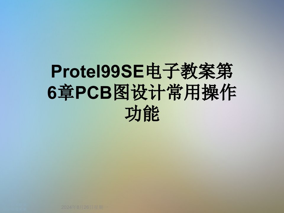 Protel99SE电子教案第6章PCB图设计常用操作功能课件