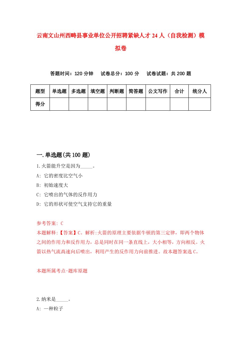 云南文山州西畴县事业单位公开招聘紧缺人才24人自我检测模拟卷7