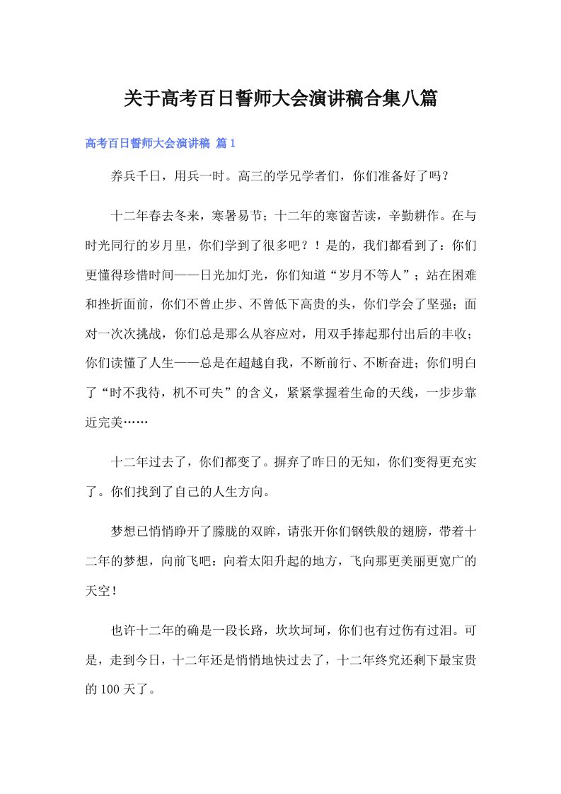 关于高考百日誓师大会演讲稿合集八篇