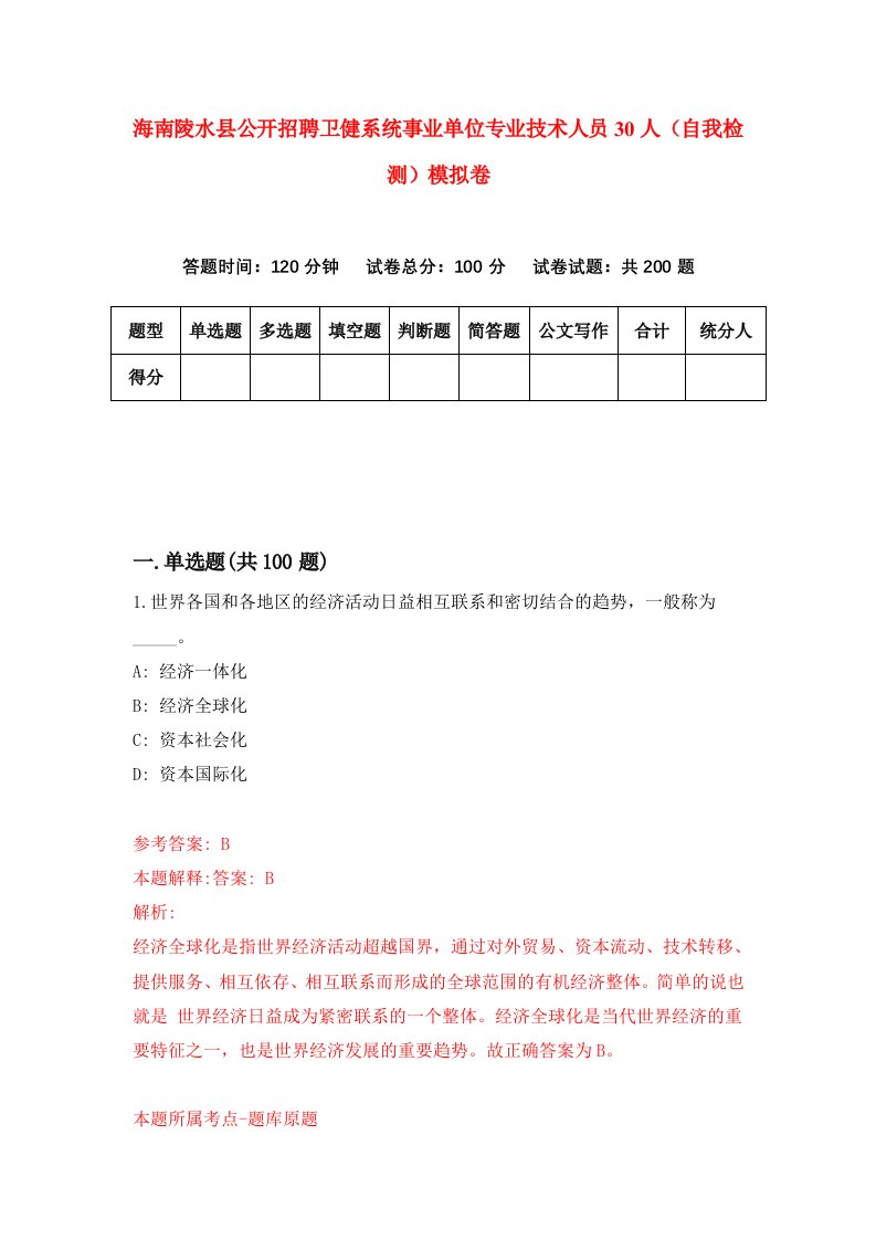 海南陵水县公开招聘卫健系统事业单位专业技术人员30人自我检测模拟卷第9卷