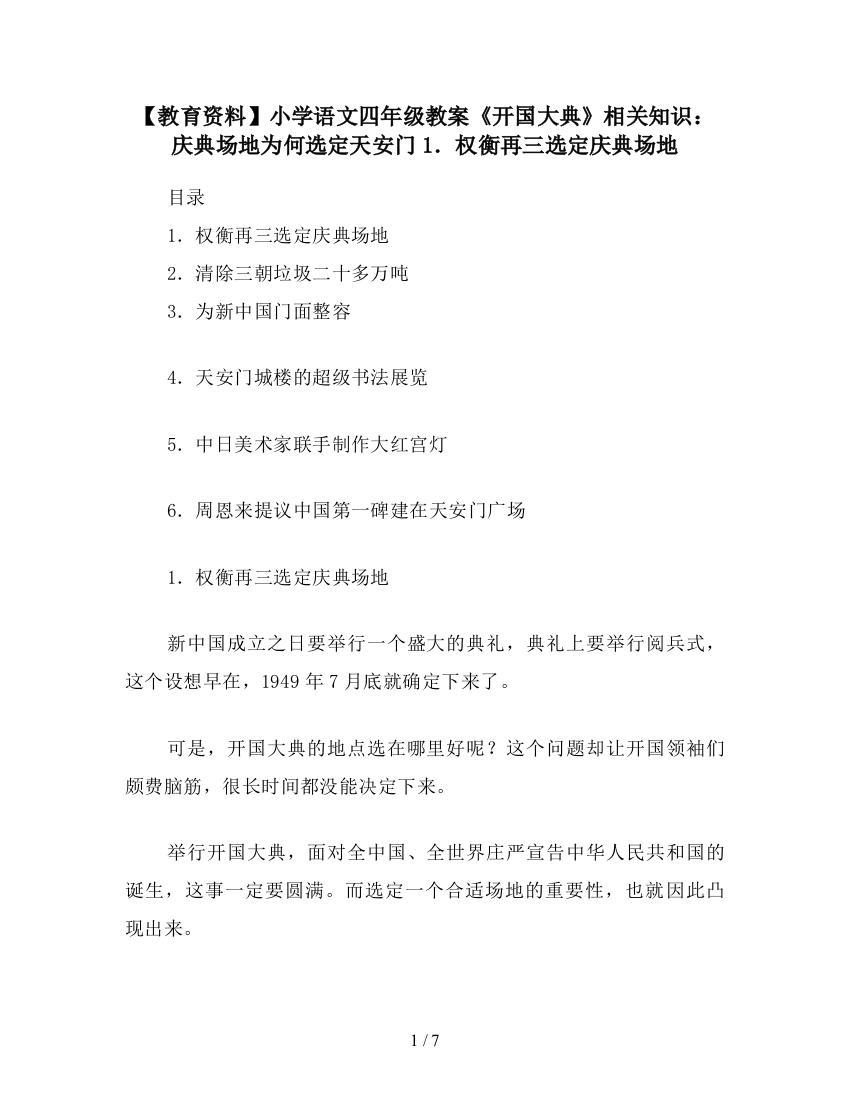 【教育资料】小学语文四年级教案《开国大典》相关知识：庆典场地为何选定天安门1.权衡再三选定庆典场地