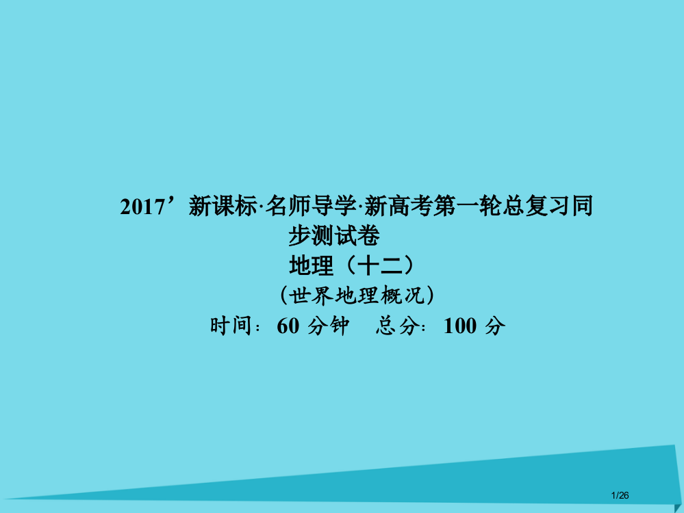 高三地理总复习世界地理概况同步测试卷省公开课一等奖新名师优质课获奖PPT课件