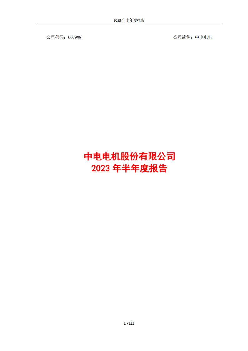 上交所-中电电机2023年半年度报告-20230818