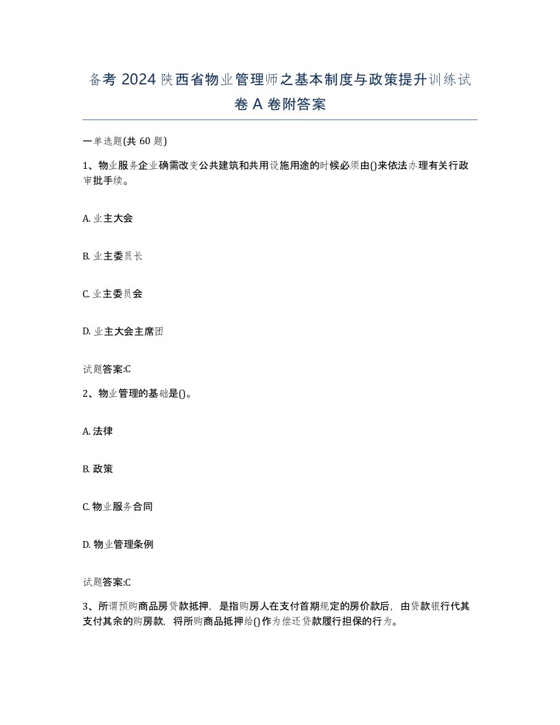 备考2024陕西省物业管理师之基本制度与政策提升训练试卷A卷附答案