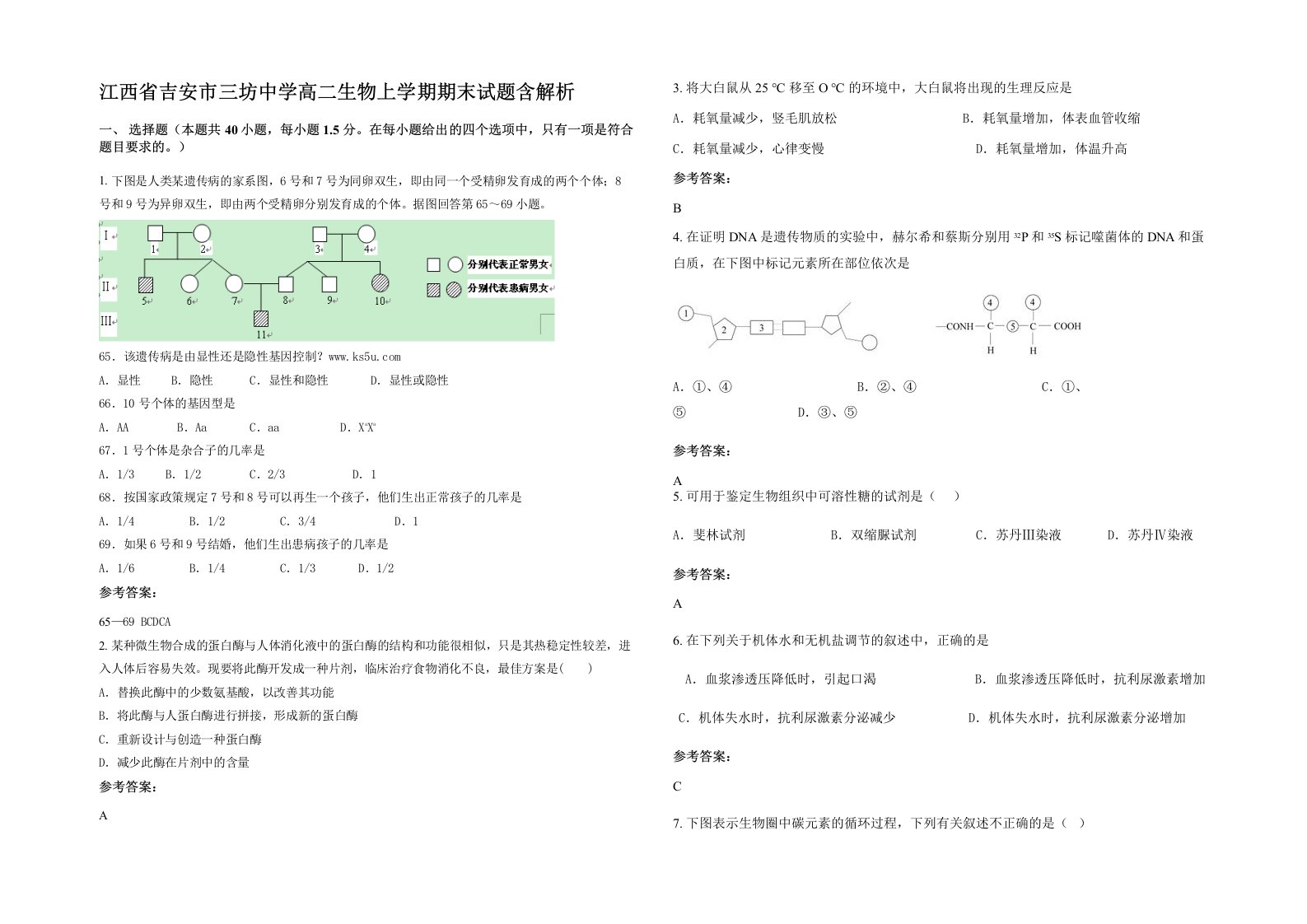 江西省吉安市三坊中学高二生物上学期期末试题含解析