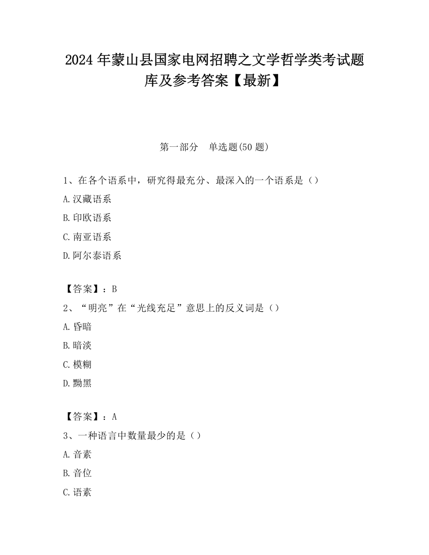 2024年蒙山县国家电网招聘之文学哲学类考试题库及参考答案【最新】