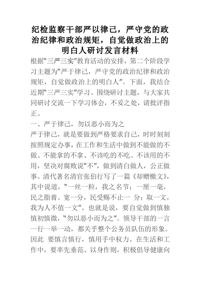 纪检监察干部严以律己，严守党的政治纪律和政治规矩，自觉做政治上的明白人研讨发言材料