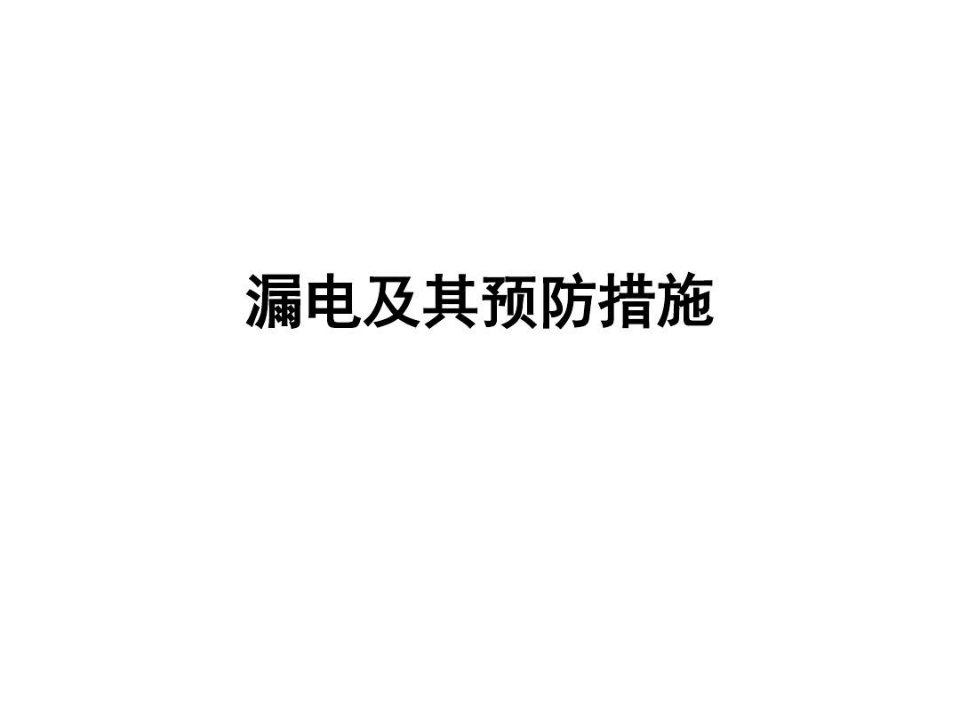 漏电及其预防措施