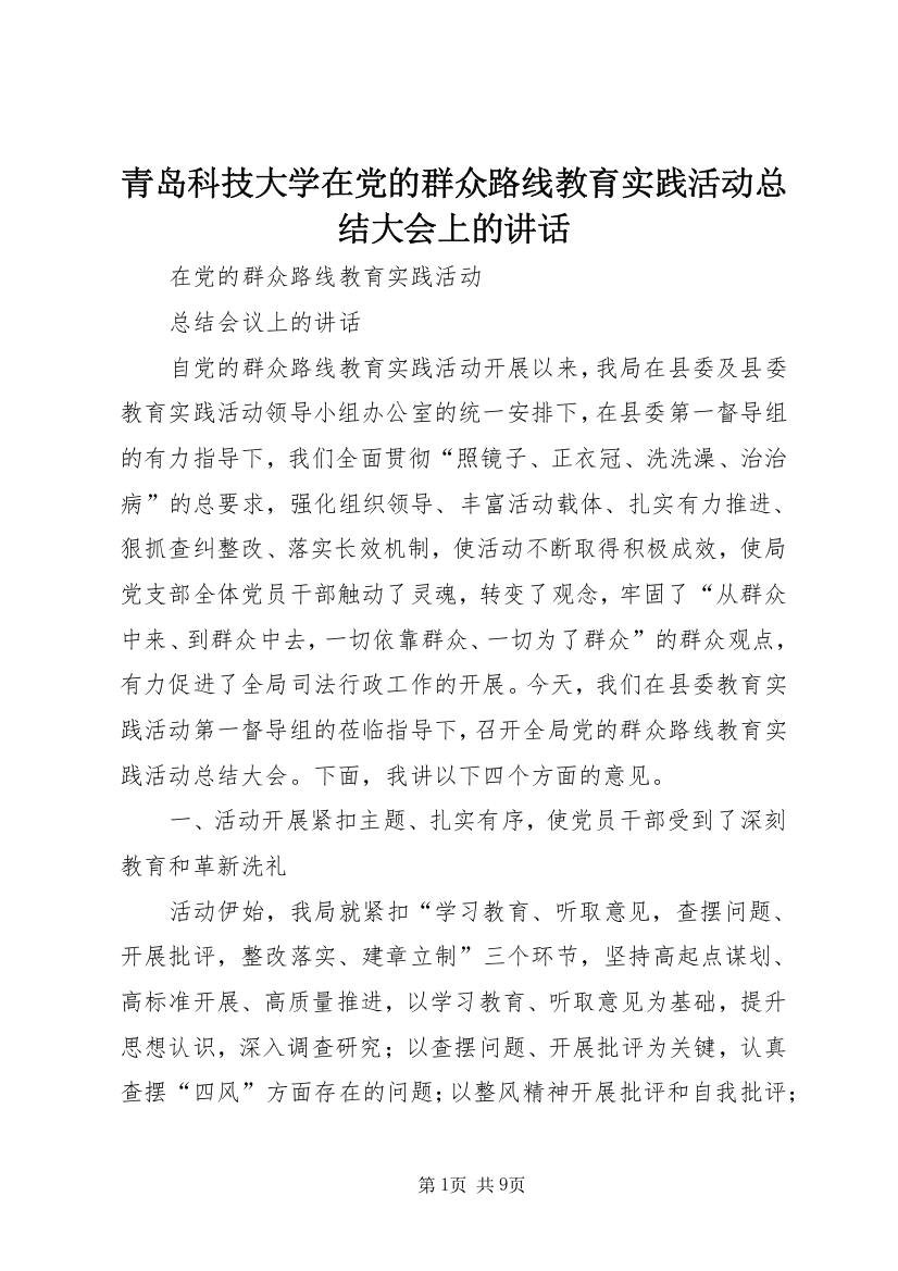 青岛科技大学在党的群众路线教育实践活动总结大会上的讲话