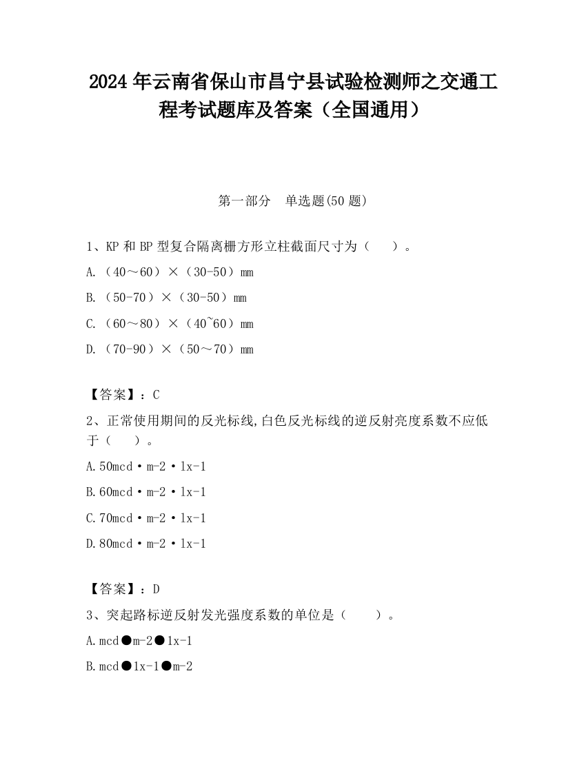 2024年云南省保山市昌宁县试验检测师之交通工程考试题库及答案（全国通用）