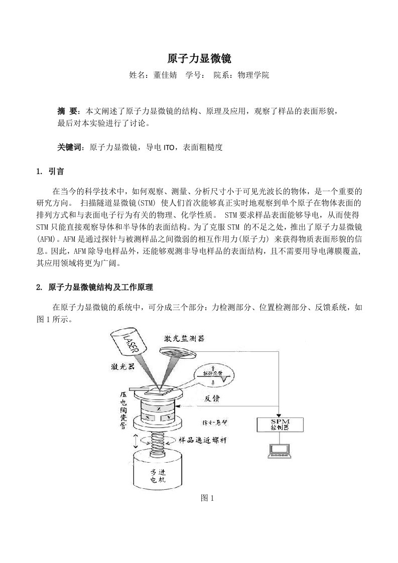 原子力显微镜-实验报告