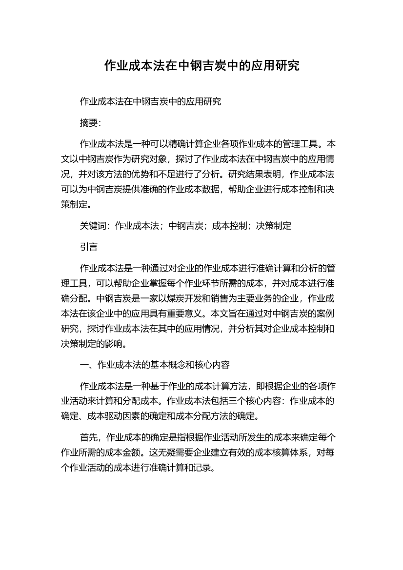 作业成本法在中钢吉炭中的应用研究