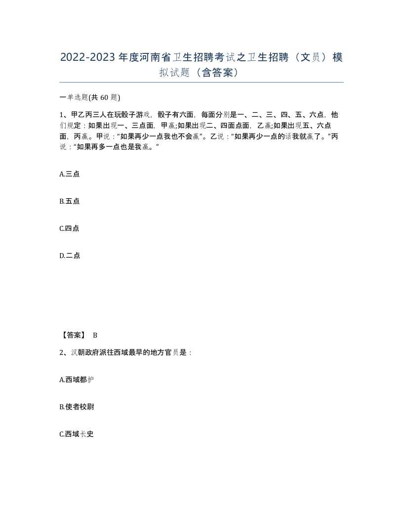 2022-2023年度河南省卫生招聘考试之卫生招聘文员模拟试题含答案