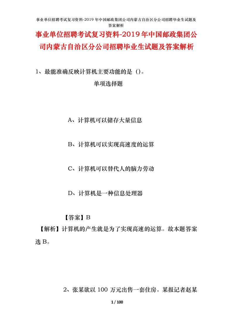 事业单位招聘考试复习资料-2019年中国邮政集团公司内蒙古自治区分公司招聘毕业生试题及答案解析