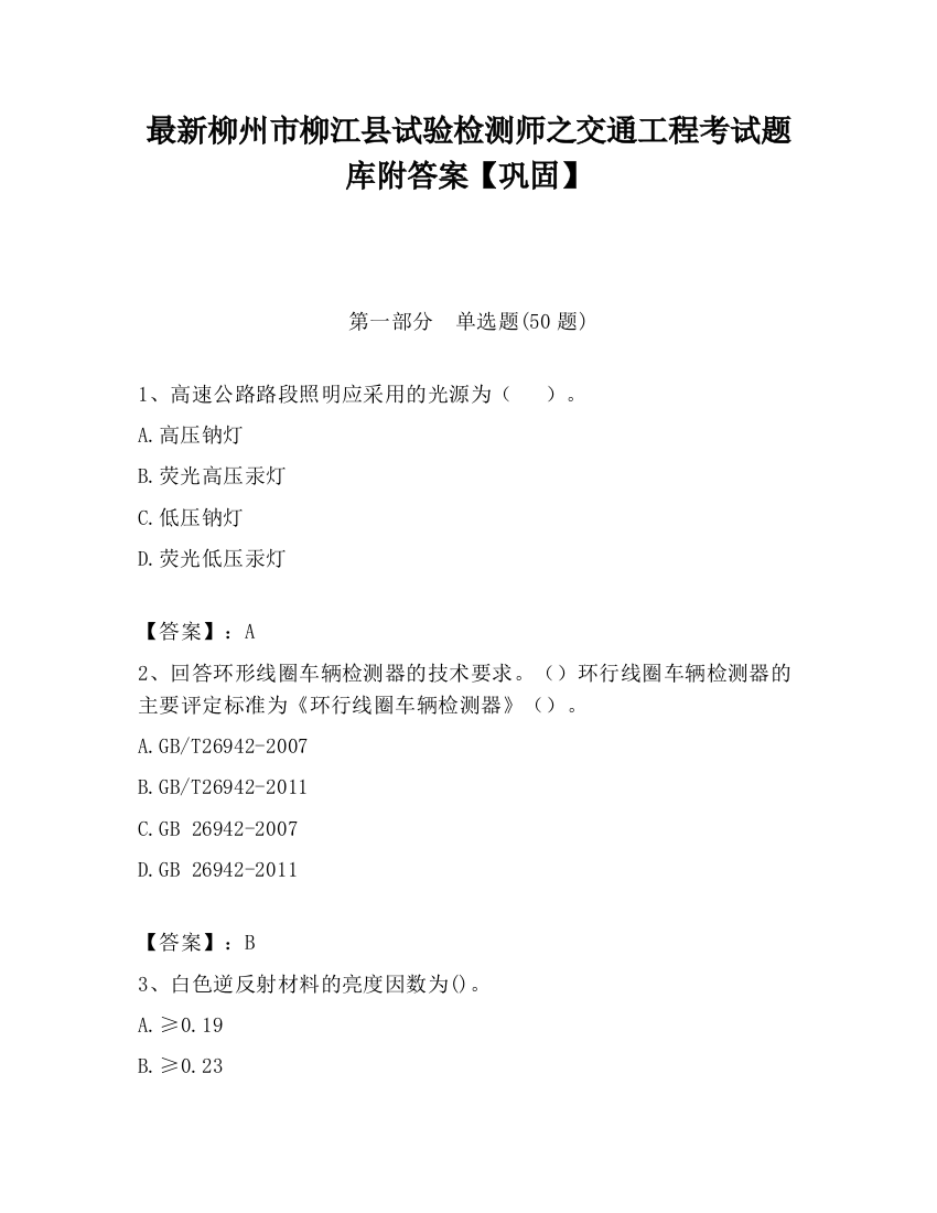 最新柳州市柳江县试验检测师之交通工程考试题库附答案【巩固】