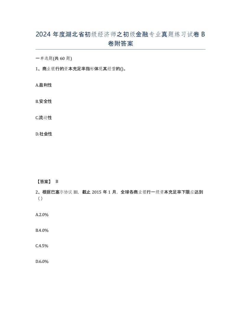 2024年度湖北省初级经济师之初级金融专业真题练习试卷B卷附答案