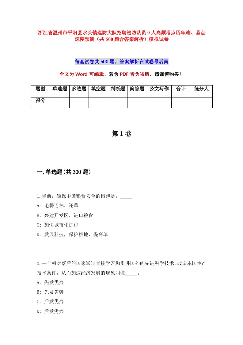 浙江省温州市平阳县水头镇巡防大队招聘巡防队员9人高频考点历年难易点深度预测共500题含答案解析模拟试卷