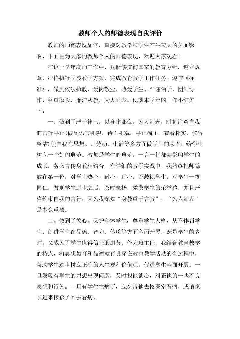 教师个人的师德表现自我评价