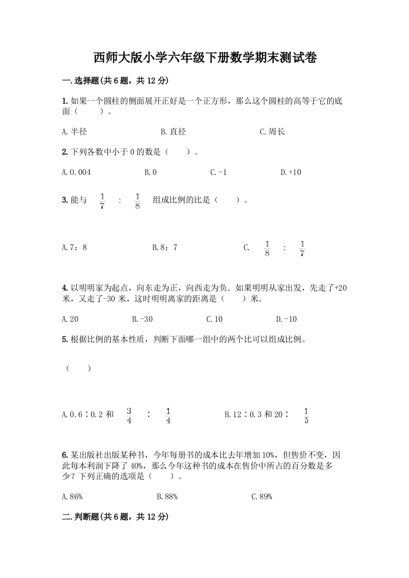 西师大版小学六年级下册数学期末测试卷及参考答案【培优】