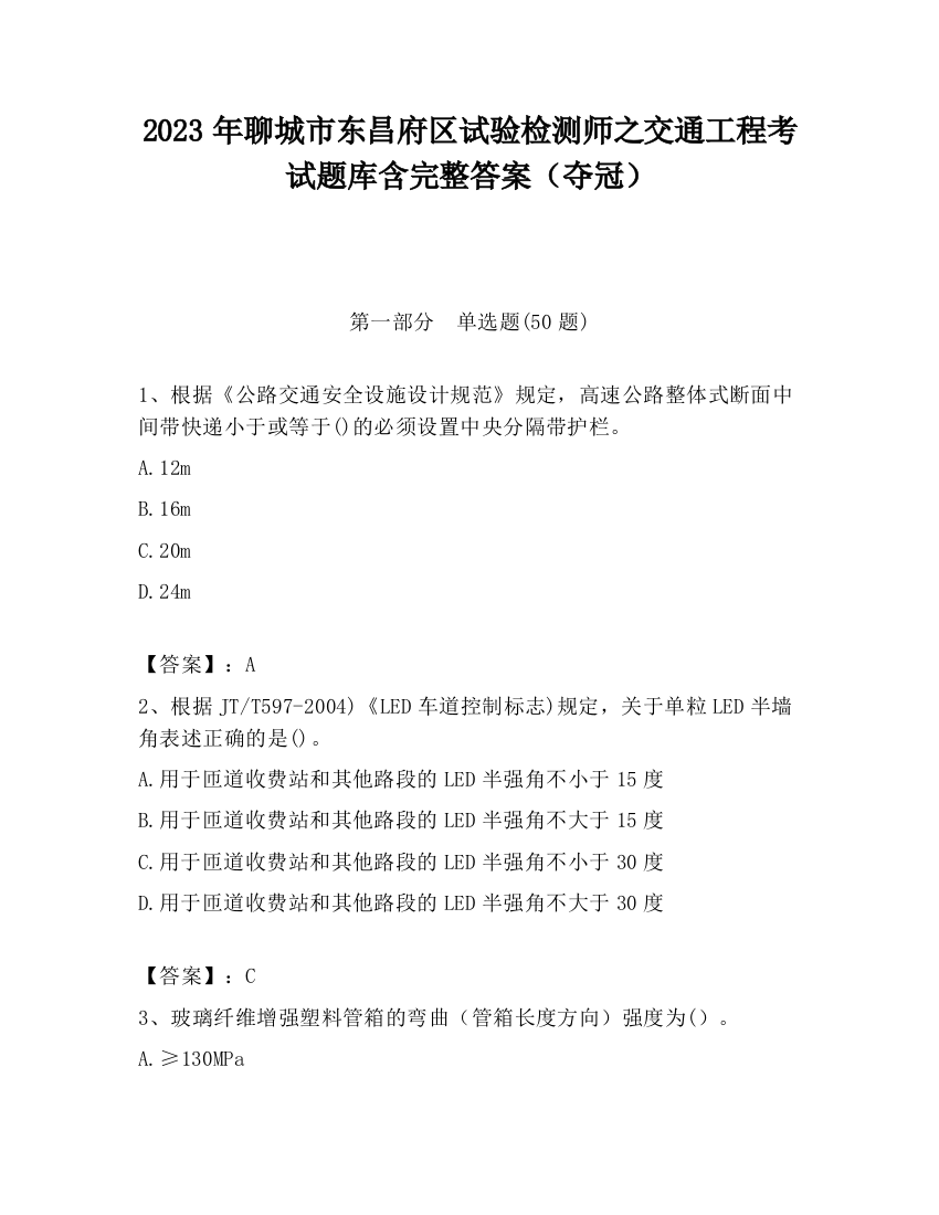 2023年聊城市东昌府区试验检测师之交通工程考试题库含完整答案（夺冠）