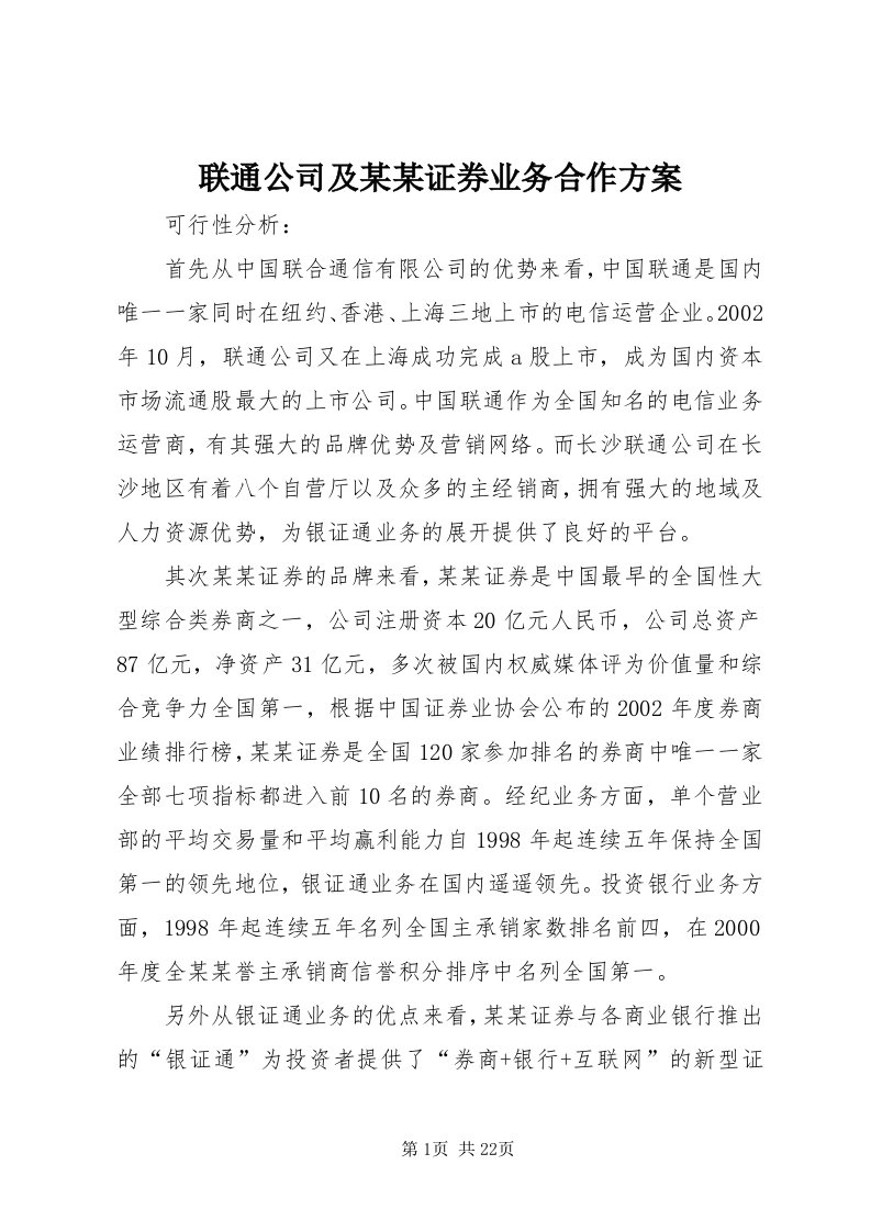 4联通公司及某某证券业务合作方案