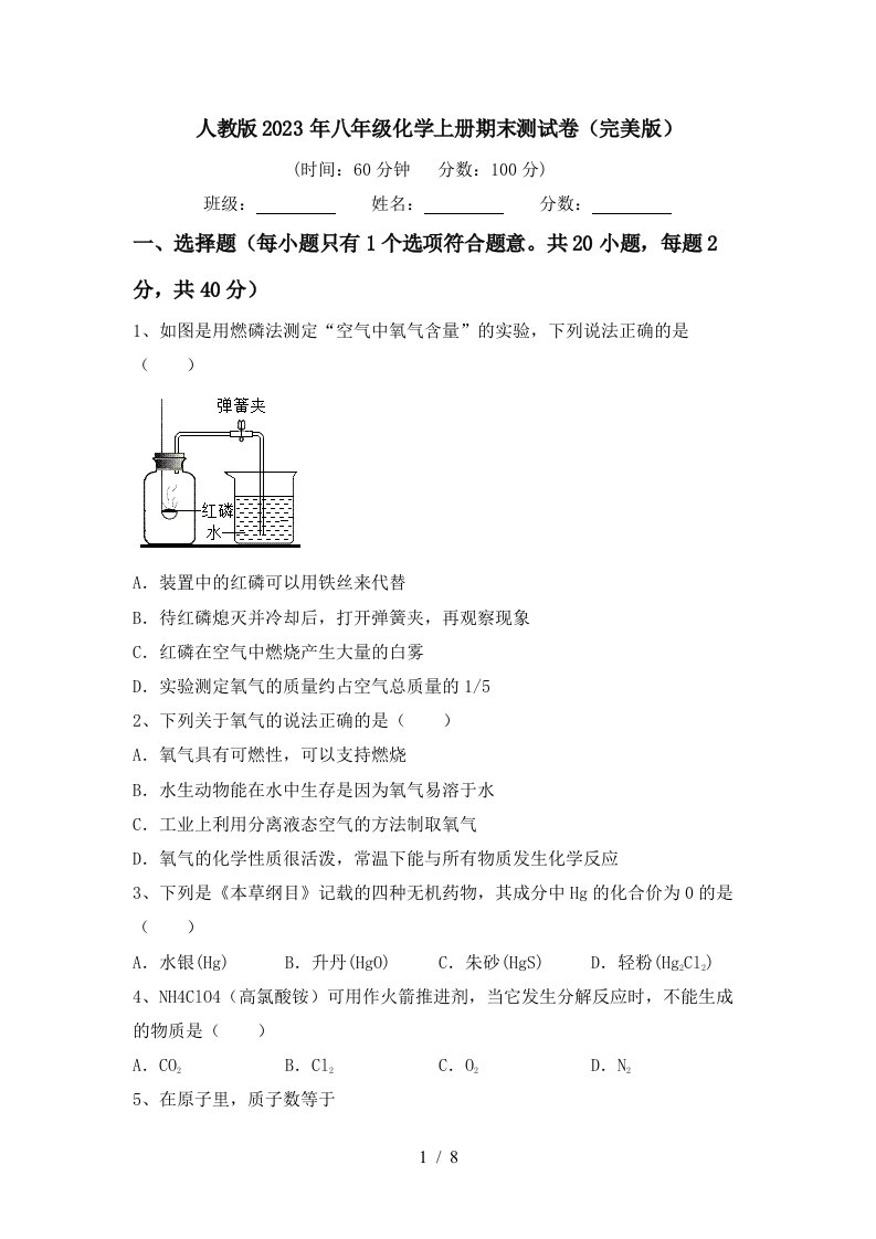 人教版2023年八年级化学上册期末测试卷(完美版)