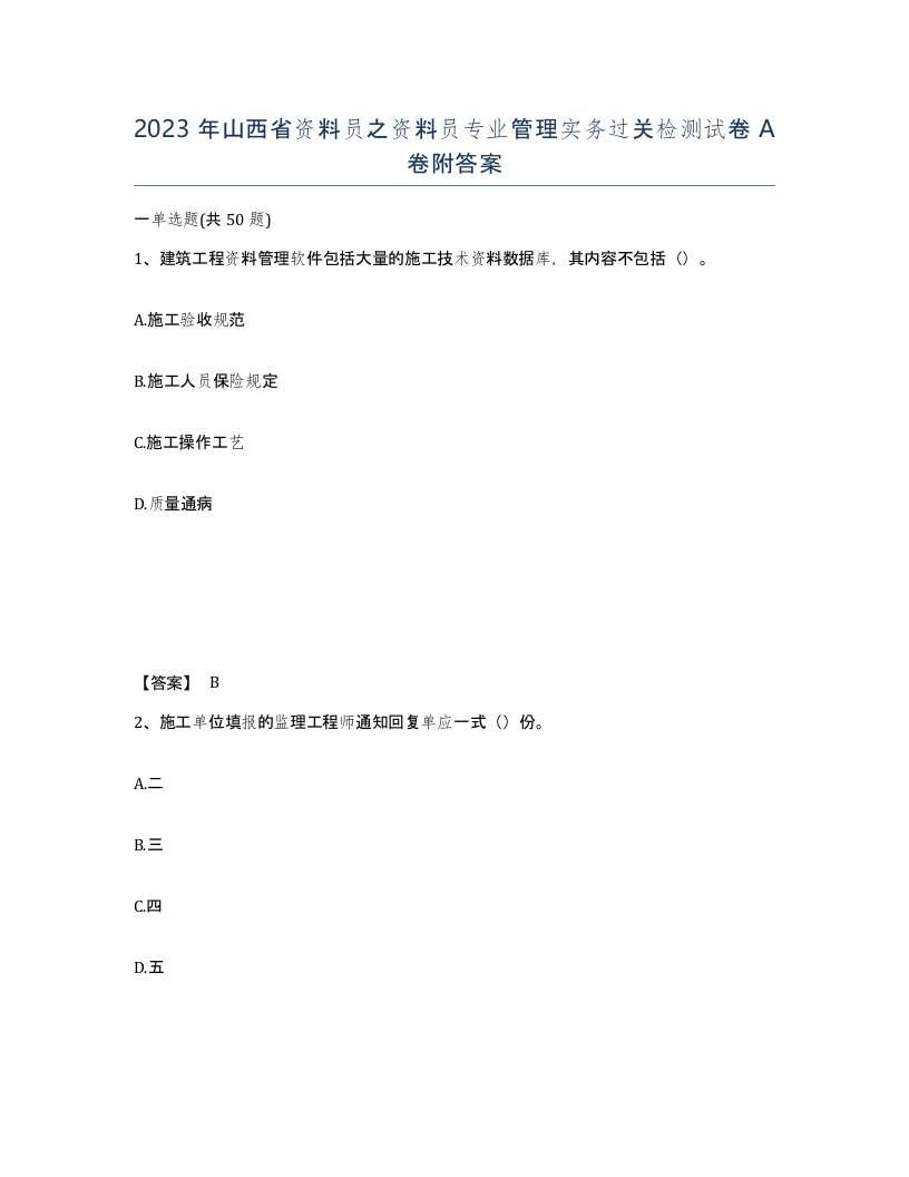 2023年山西省资料员之资料员专业管理实务过关检测试卷A卷附答案