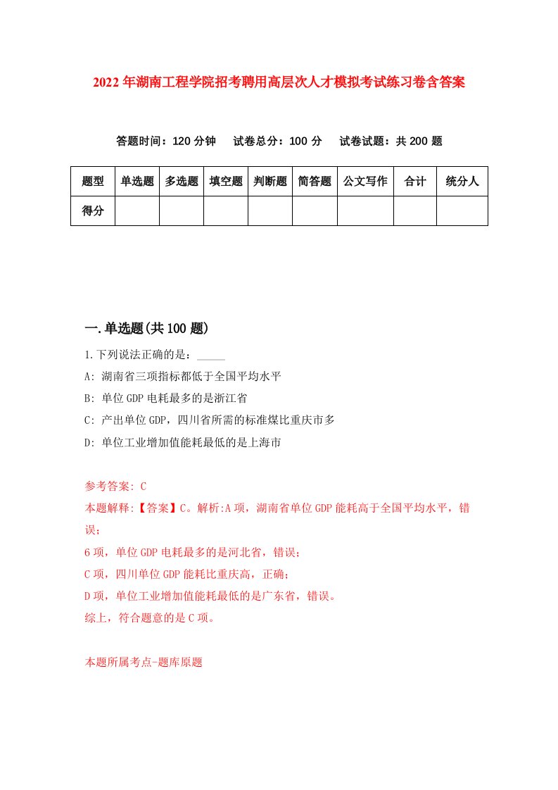 2022年湖南工程学院招考聘用高层次人才模拟考试练习卷含答案3