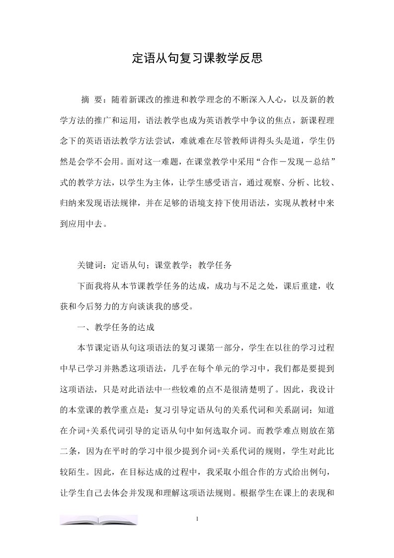 定语从句复习课教学反思