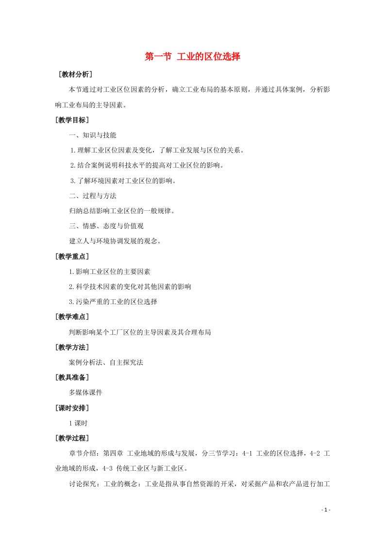 2020_2021学年高中地理第四章工业地域的形成与发展第一节工业的区位选择教案4新人教版必修2