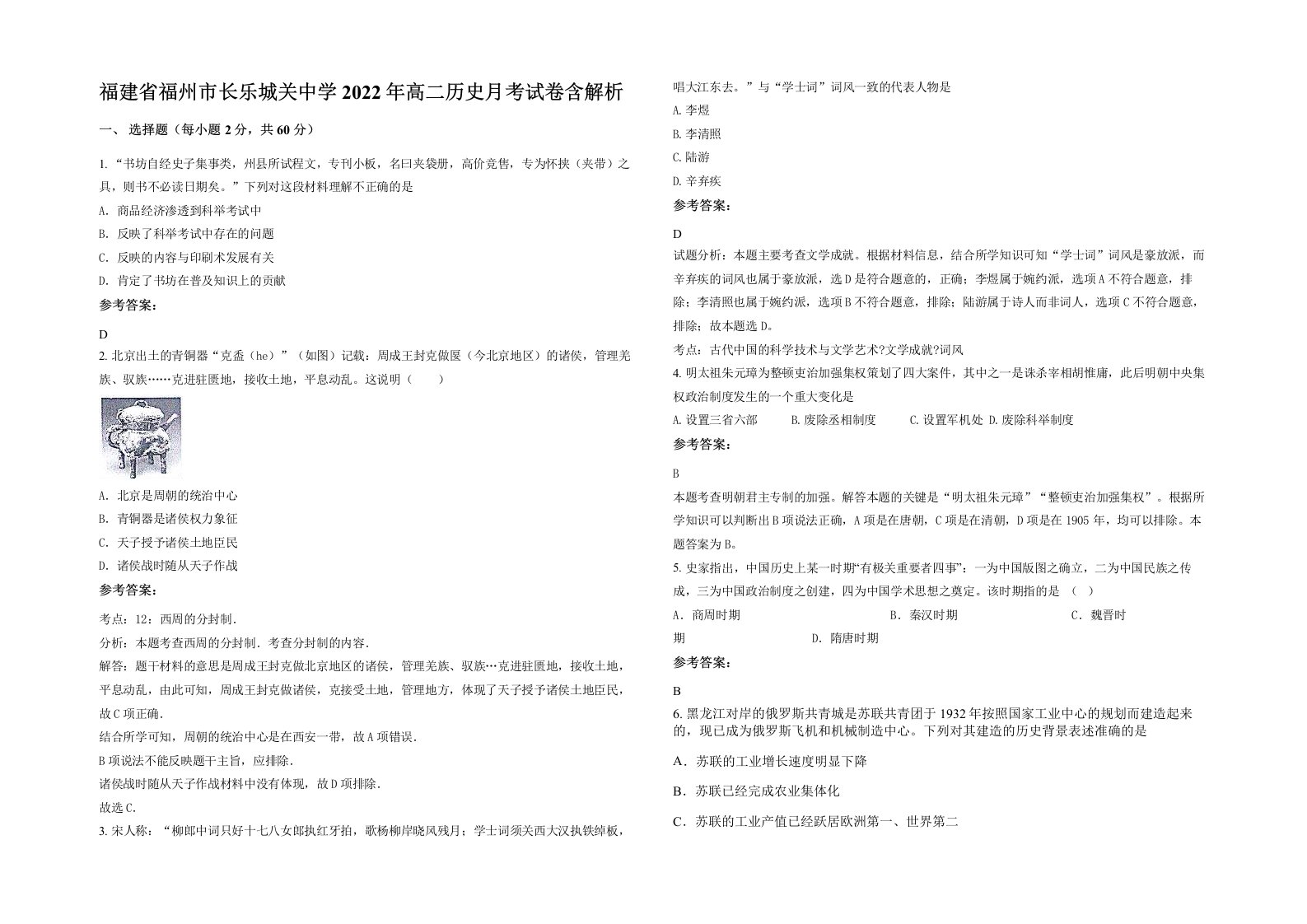 福建省福州市长乐城关中学2022年高二历史月考试卷含解析