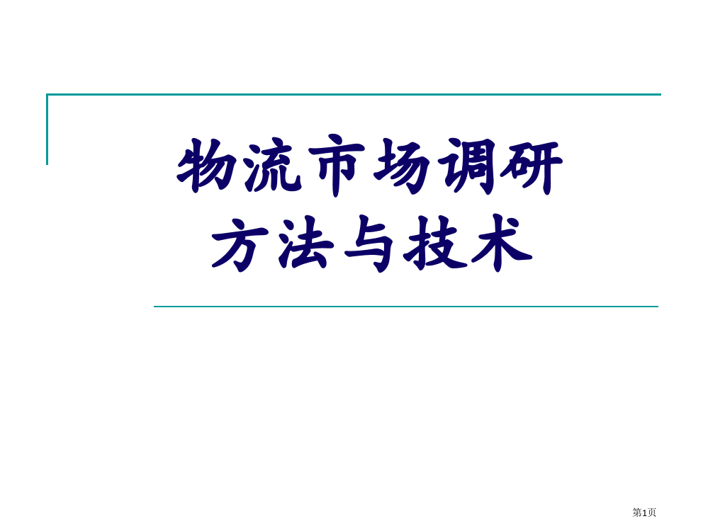 No物流市场调研方法和技术