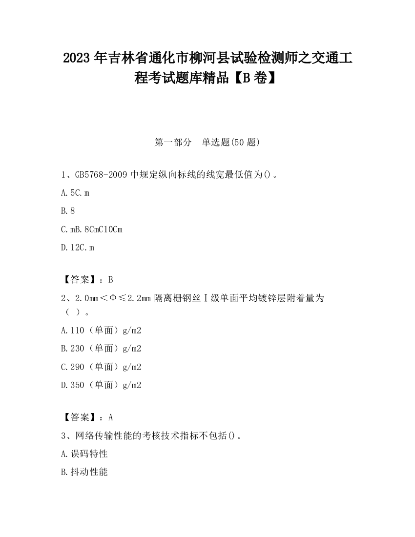 2023年吉林省通化市柳河县试验检测师之交通工程考试题库精品【B卷】